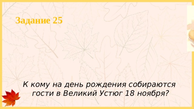 Задание 25 К кому на день рождения собираются гости в Великий Устюг 18 ноября? 