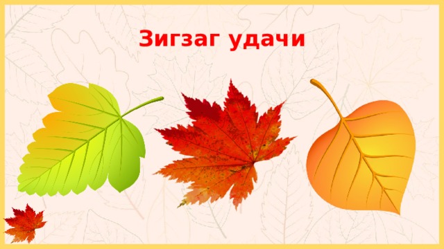 Зигзаг удачи Доп. ход + 1 балл 