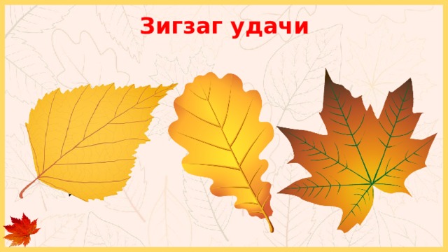 + 2 балла Переход хода Зигзаг удачи 