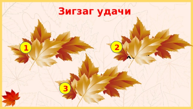 Зигзаг удачи Переход хода + 1 балл 2 1 3 