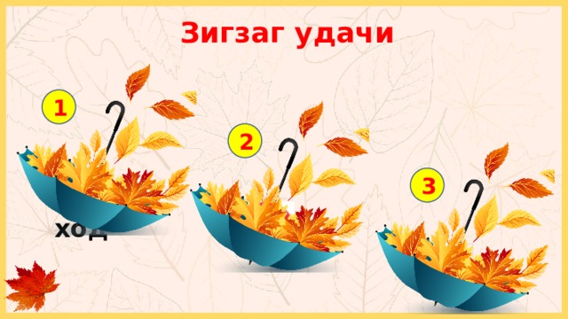 Зигзаг удачи 1 2 3 Доп. ход - 1 балл 