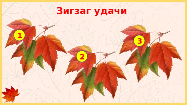 Зигзаг удачи 1 3 - 2 балла 2 + 1 балл 