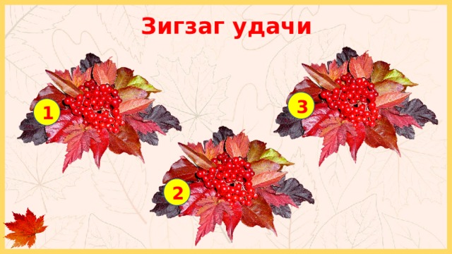 Зигзаг удачи + 1 балл 3 - 1 балл 1 2 