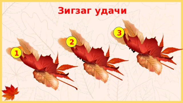 Переход хода Зигзаг удачи Доп. ход 3 2 1 