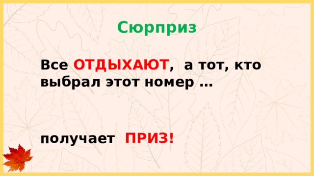 Сюрприз Все ОТДЫХАЮТ , а тот, кто выбрал этот номер …   получает ПРИЗ! 