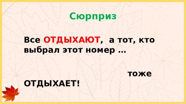 Сюрприз Все ОТДЫХАЮТ , а тот, кто выбрал этот номер …   тоже ОТДЫХАЕТ! 