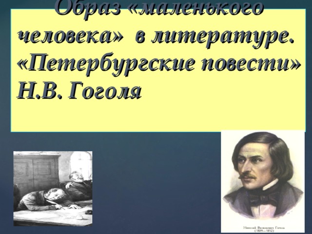 Образ «маленького человека» в литературе.  «Петербургские повести» Н.В. Гоголя  
