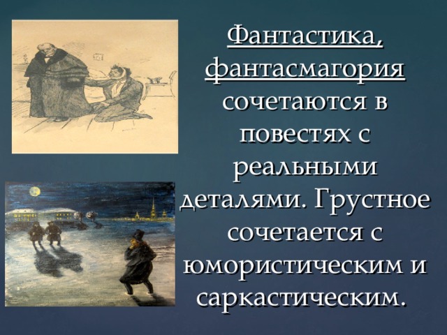 Фантастика, фантасмагория сочетаются в повестях с реальными деталями. Грустное сочетается с юмористическим и саркастическим. 
