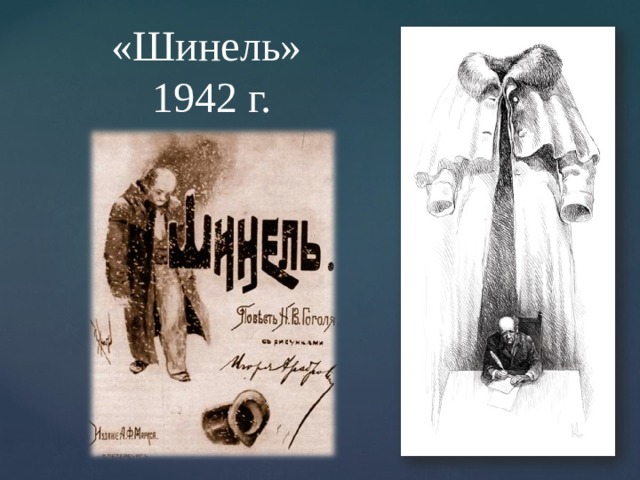 «Шинель» 1942 г. 