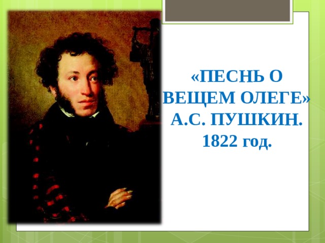 «ПЕСНЬ О ВЕЩЕМ ОЛЕГЕ»  А.С. ПУШКИН.  1822 год. 
