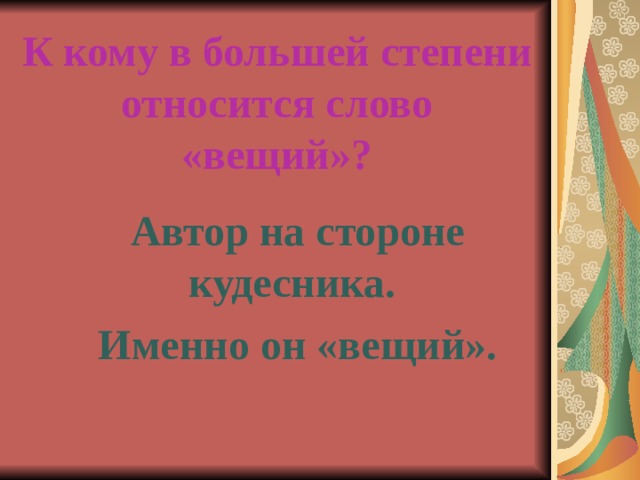 К кому в большей степени относится слово «вещий»? Автор на стороне кудесника. Именно он «вещий». Автор на стороне кудесника. Именно он «вещий». Автор на стороне кудесника. Именно он «вещий». Автор на стороне кудесника. Именно он «вещий». Автор на стороне кудесника. Именно он «вещий». 