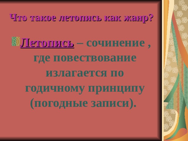 Что такое летопись как жанр? Летопись – сочинение , где повествование излагается по годичному принципу (погодные записи). 