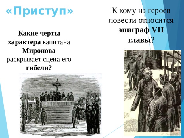 «Приступ» К кому из героев повести относится эпиграф VII главы ? Какие черты характера капитана Миронова раскрывает сцена его гибели? 