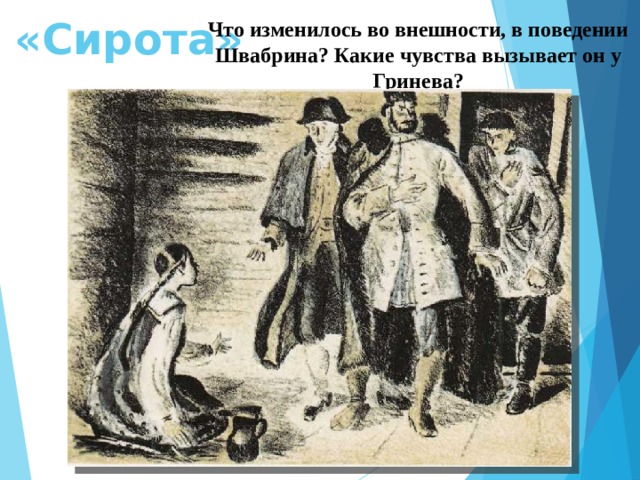 «Сирота» Что изменилось во внешности, в поведении Швабрина? Какие чувства вызывает он у Гринева? 