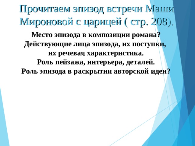 Прочитаем эпизод встречи Маши Мироновой с царицей ( стр. 208). Место эпизода в композиции романа? Действующие лица эпизода, их поступки, их речевая характеристика. Роль пейзажа, интерьера, деталей. Роль эпизода в раскрытии авторской идеи? 