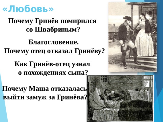«Любовь» Почему Гринёв помирился со Швабриным? Благословение. Почему отец отказал Гринёву? Как Гринёв-отец узнал о похождениях сына? Почему Маша отказалась выйти замуж за Гринёва? 