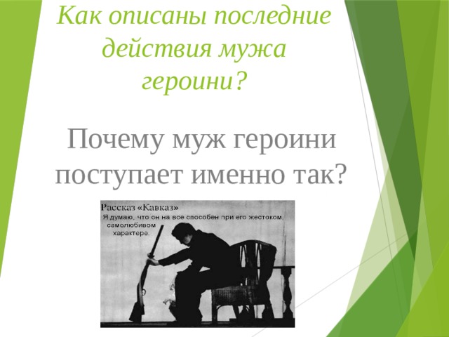 Как описаны последние действия мужа героини? Почему муж героини поступает именно так? 