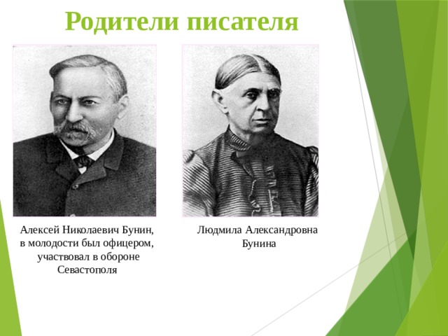 Родители писателя   Алексей Николаевич Бунин, в молодости был офицером, участвовал в обороне Севастополя Людмила Александровна Бунина 