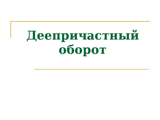 Деепричастный оборот 