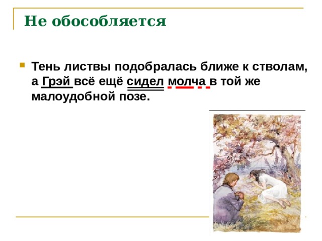  Не обособляется Тень листвы подобралась ближе к стволам, а Грэй всё ещё сидел молча в той же малоудобной позе.   