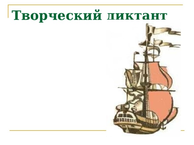 Творческий диктант 