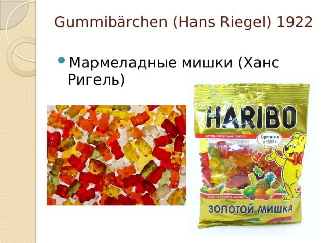 Gummibärchen (Hans Riegel) 1922   Мармеладные мишки (Ханс Ригель) 