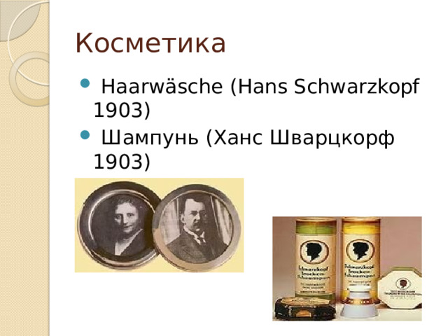 Косметика  Haarwäsche (Hans Schwarzkopf 1903)  Шампунь (Ханс Шварцкорф 1903) 