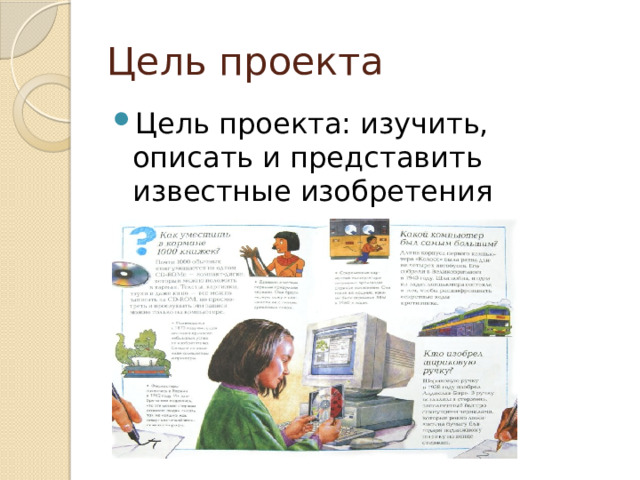 Цель проекта Цель проекта: изучить, описать и представить известные изобретения немцев. 