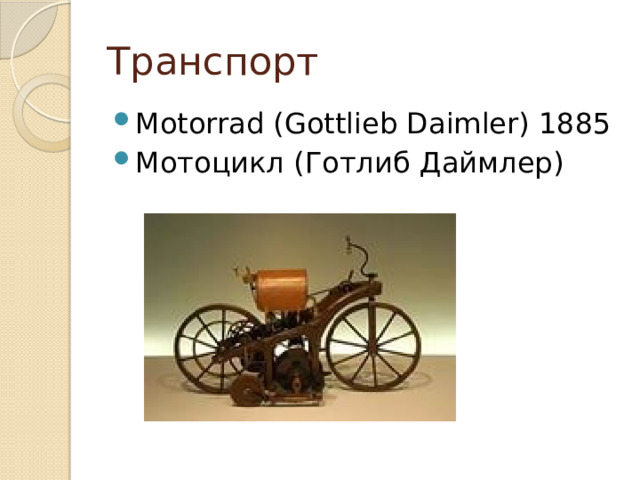 Транспорт Motorrad (Gottlieb Daimler) 1885 Мотоцикл (Готлиб Даймлер) 