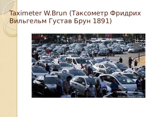 Taximeter W.Brun (Таксометр Фридрих Вильгельм Густав Брун 1891) 
