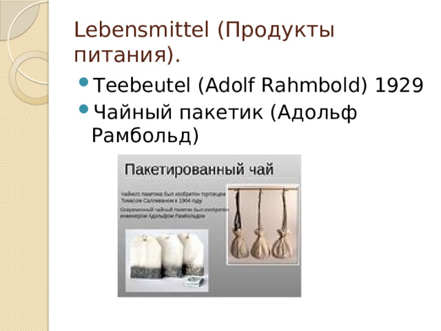 Lebensmittel (Продукты питания). Тееbeutel (Adolf Rahmbold) 1929 Чайный пакетик (Адольф Рамбольд) 