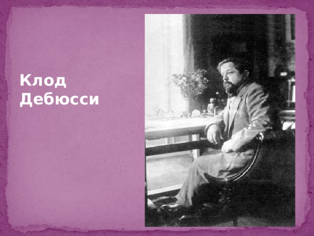 Клод Дебюсси   