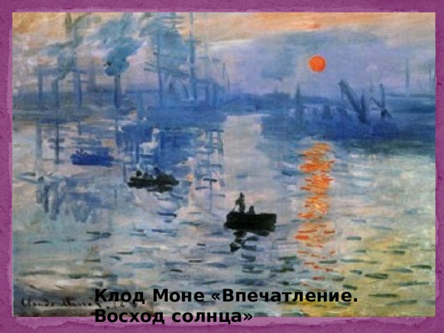 Клод Моне «Впечатление. Восход солнца» 