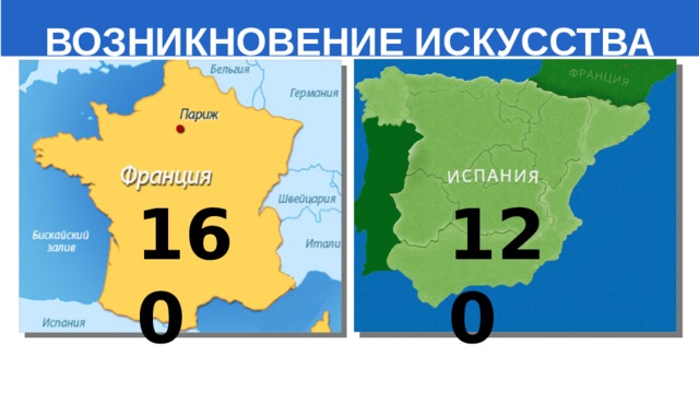  ВОЗНИКНОВЕНИЕ ИСКУССТВА 160 120 