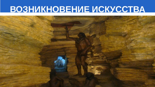  ВОЗНИКНОВЕНИЕ ИСКУССТВА 