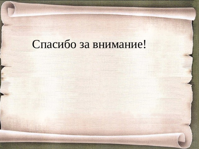 Спасибо за внимание! 