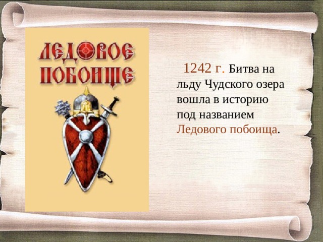  1242 г .  Битва на льду Чудского озера вошла в историю под названием Ледового побоища . 