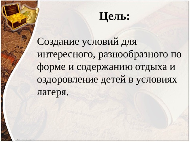 Цель: Создание условий для интересного, разнообразного по форме и содержанию отдыха и оздоровление детей в условиях лагеря. 
