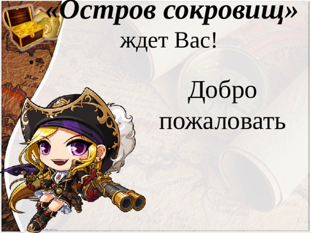 «Остров сокровищ» ждет Вас!   Добро пожаловать 