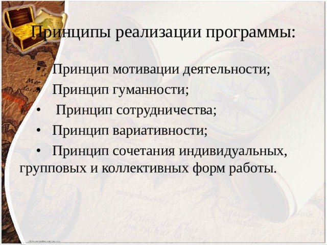 Принципы реализации программы:  •  Принцип мотивации деятельности;  •  Принцип гуманности;  •   Принцип сотрудничества;  •  Принцип вариативности;  •  Принцип сочетания индивидуальных, групповых и коллективных форм работы. 