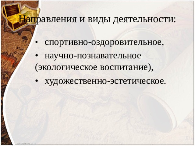 Направления и виды деятельности: •  спортивно-оздоровительное, •  научно-познавательное  (экологическое воспитание), •  художественно-эстетическое. 