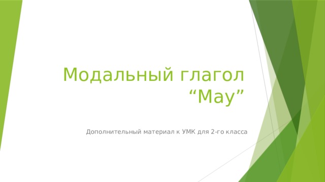 Модальный глагол “May” Дополнительный материал к УМК для 2-го класса 
