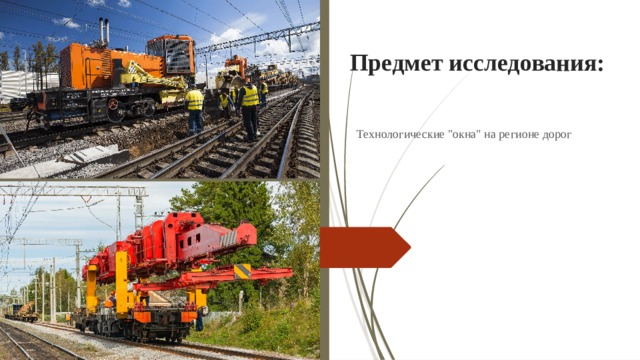 Предмет исследования: Технологические 