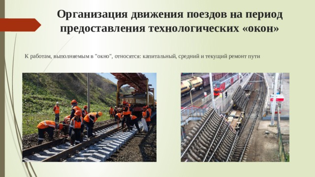 Организация движения поездов на период предоставления технологических «окон» К работам, выполняемым в 