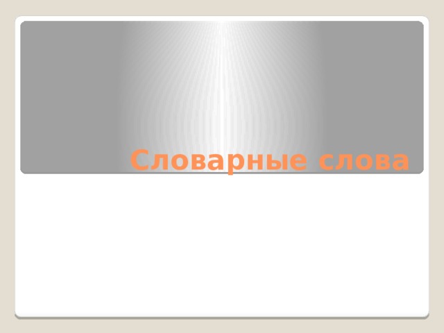 Словарные слова 