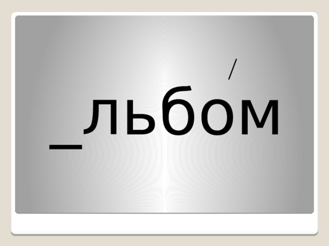 _льбом 