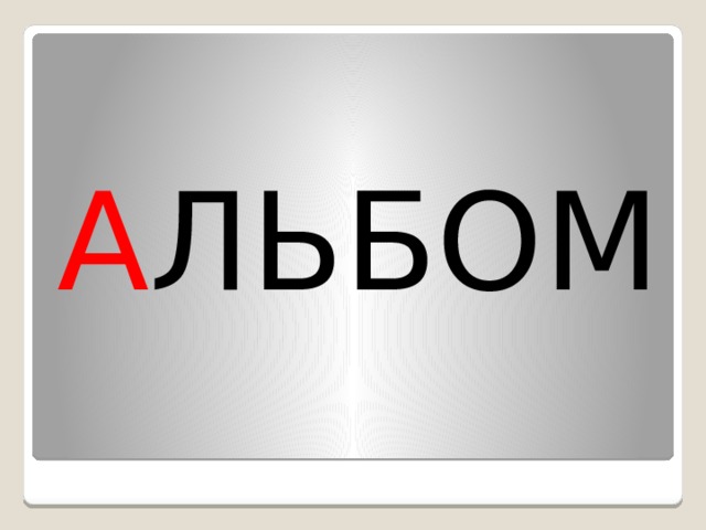 А ЛЬБОМ 