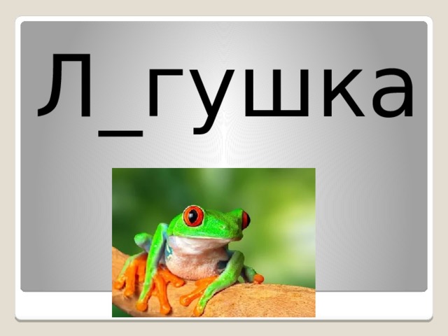 Л_гушка 