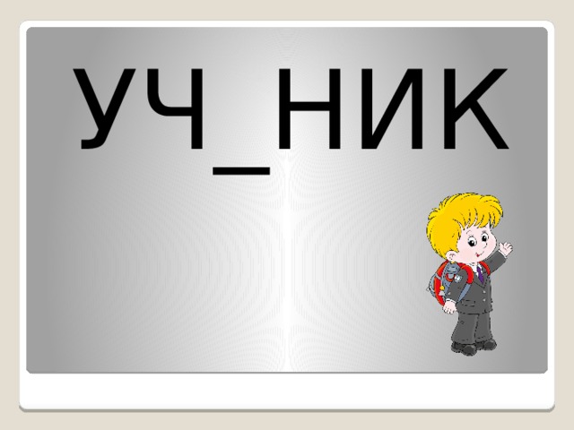 УЧ_НИК 