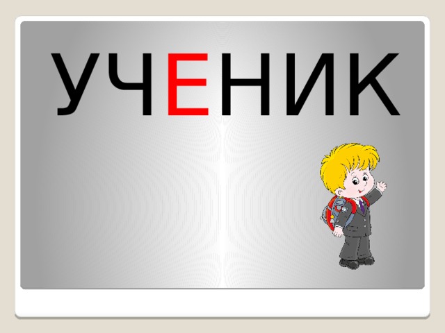 УЧ Е НИК 